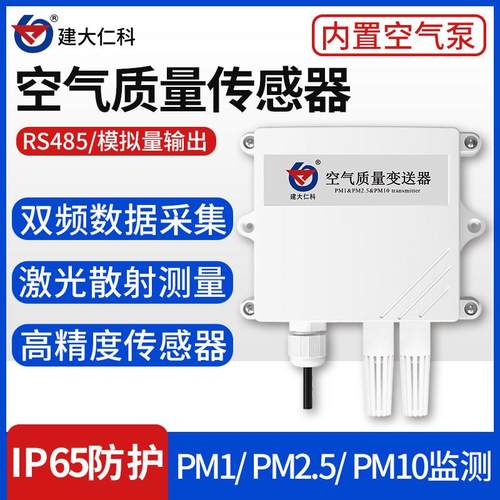 空气质量变送器pm2.5传感器PM10粉尘颗粒污染物监测RS485modbus