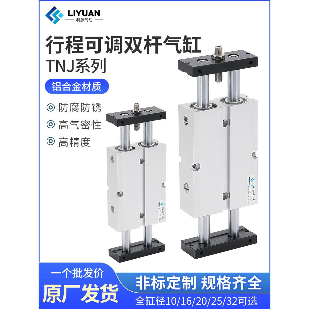 气动双轴双杆TNJ可调行程气缸TN10/16/20/25/32X20X30X40X50SX75S