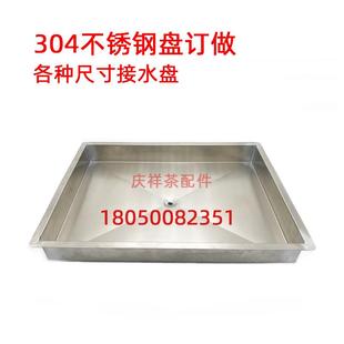 定做不锈钢接水盘盆订制茶台排水加厚托盘茶桌几底盘配件漏水304