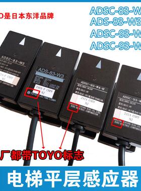 ADSC-83-W3爱登堡富士达电梯平层光电93-W4-H感应器开关ADS-83-W3