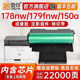 w1132a套鼓150a 适用惠普178nw感光鼓HP179fnw硒鼓118a 顺丰