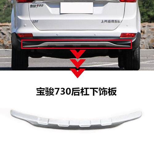 16/17/18/19款宝骏730后保险杠下饰板下护杠后杠下护板带漆