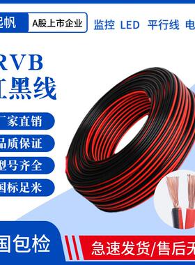 起帆红黑平行线 线RVB2芯0.5/0.75/1/1.5平方国标纯铜LED喇叭电源