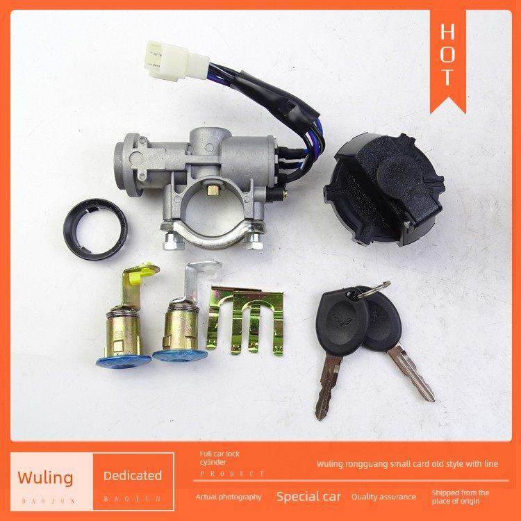 五菱荣光小卡 荣光新卡全车锁芯带钥匙 单双排货车点火锁 转向锁