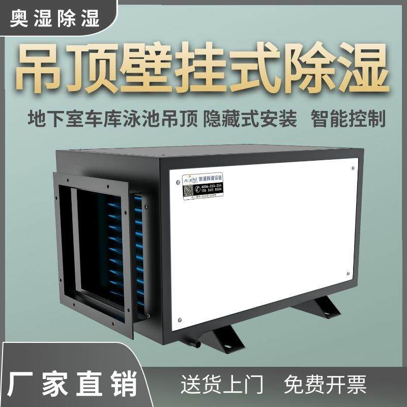 奥湿工业悬吊式天花板除湿机别墅地下室车库壁挂式除湿泳池管道式