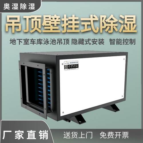 奥湿工业悬吊式天花板除湿机别墅地下室车库壁挂式除湿泳池管道式