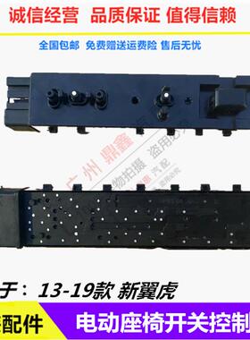 适用于13到19款新翼虎电动座椅开关控制器座椅按键调节器模块黑色