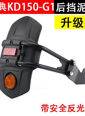 适用启典机车KD150-G1-U1-Z2-G2 升仕ZT250 310-X加大后挡泥板