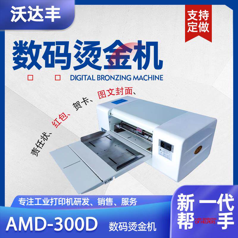 数码无版烫金机全自动证书电脑广告套色打印红包请柬对联喜帖烫印