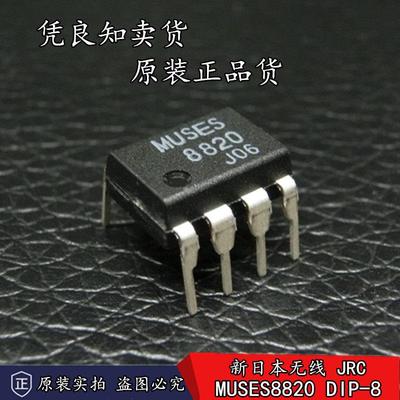 全新原装进口正品JRC MUSES8820D高音质发烧音频双运放 直插DIP-8