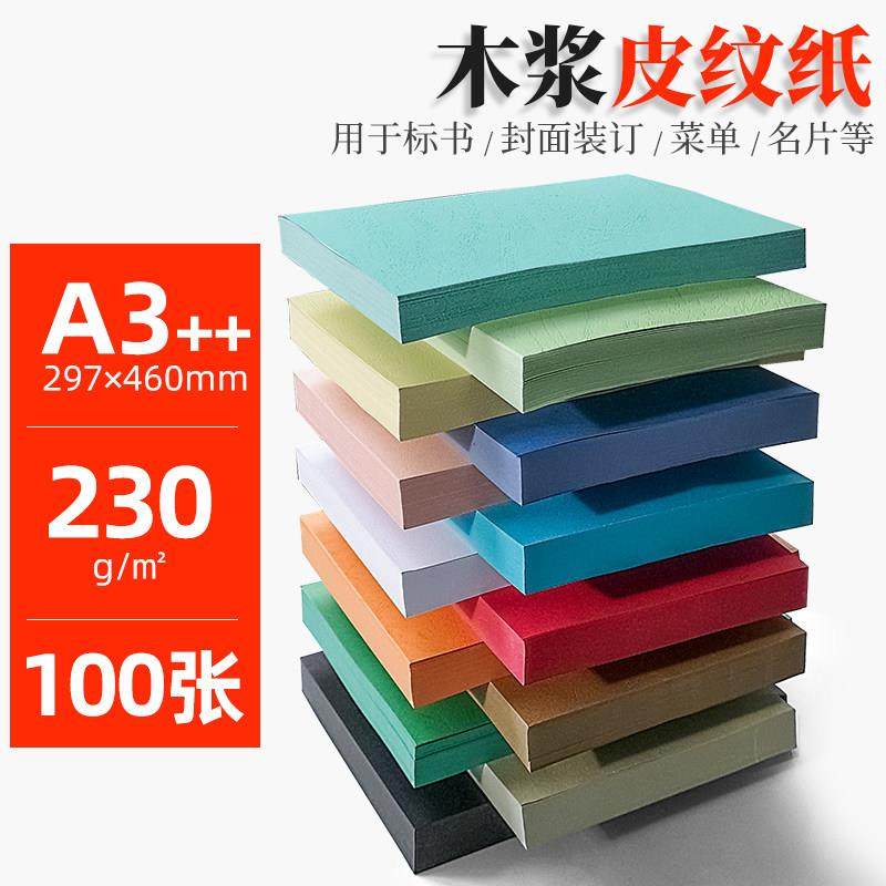 A3++皮纹纸封面纸460 /230g云彩纸纸标书合同封面纸胶装皮纹纸