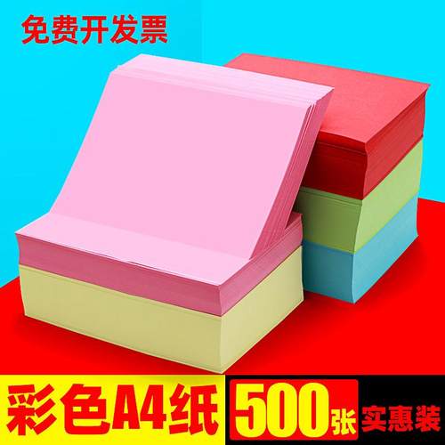 粉色a4纸500张红色打印纸蓝色幼儿园a4彩纸彩色a4纸混色打印复印
