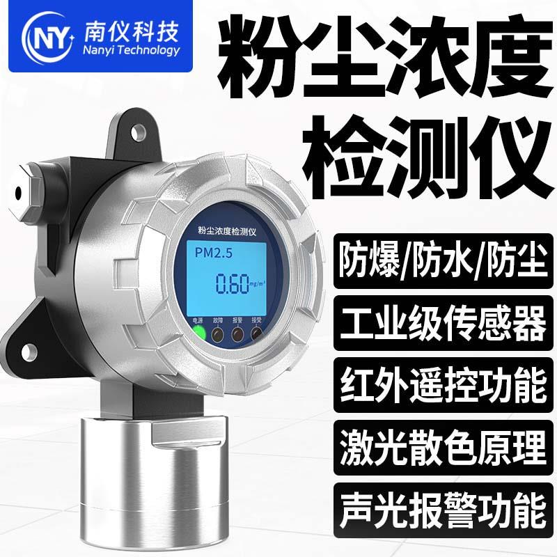 南仪工业车间粉尘浓度检测仪固定式防爆防尘防水高精度检测警报器