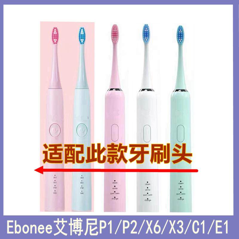 适配Ebonee艾博尼电动牙刷头P1/P2/X6/X3/C1/E1儿童C5替换牙刷头
