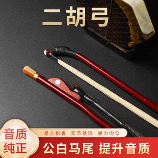 敦煌牌正品老匠人二胡弓子厂家直销马尾毛紫檀专业琴弓鱼演奏级二
