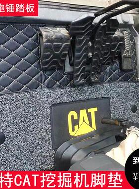 卡特怪手驾驶室脚垫320D 349D2L 307d 315 336D2 313D2GC地毯