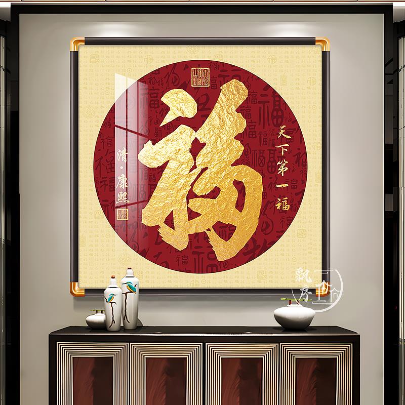 福字挂画入户玄关装饰画走廊过道天下福百福图铜角框画新中式