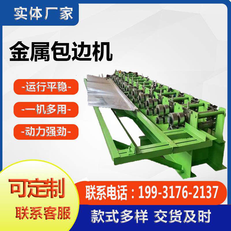 彩钢包边机铁板折边机不锈钢全自动卷边设备同步双边压边机器现货
