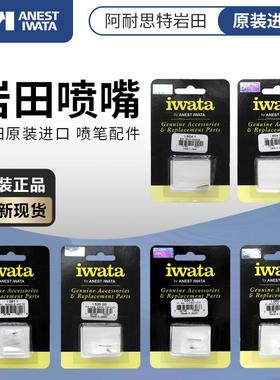 IWATA 原装进口喷笔喷嘴 岩田CMB2 C2 CP2 HPCP CS BH CH TH 配件