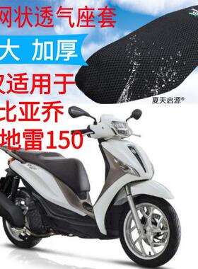 适用比雅久埋地雷150踏板机车坐垫套加厚3D网状防晒座套Medley