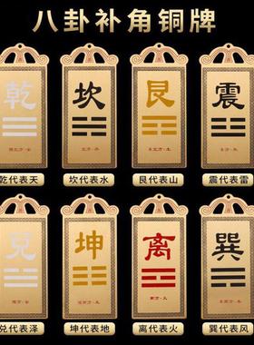房屋缺角摆件纯铜干 干卦补角牌八卦牌西南西北东南东北巽离坤艮