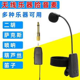 高端二胡拾音器乐器口琴葫芦丝笛子小提琴萨克斯专用无线 线拾音