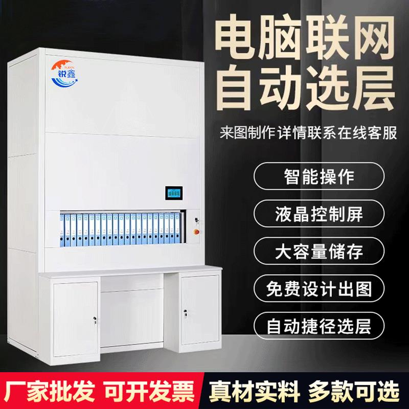 智能自动选层柜文件存储盘电脑联网升降定位密集柜办公档案回转柜