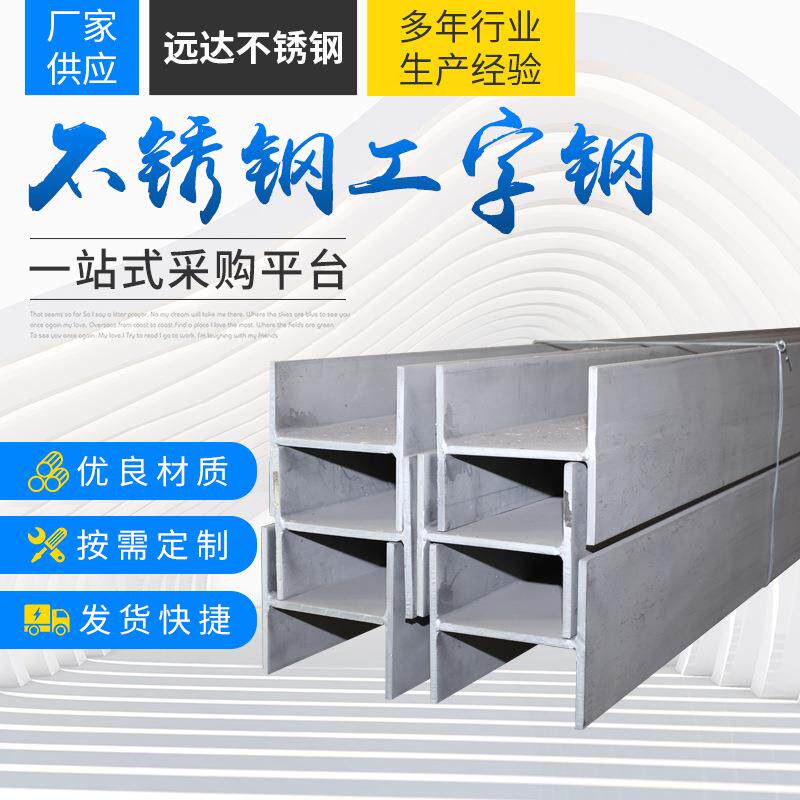 不锈钢H型钢304H型钢316L不锈钢H型钢304污水工字钢不锈钢型钢