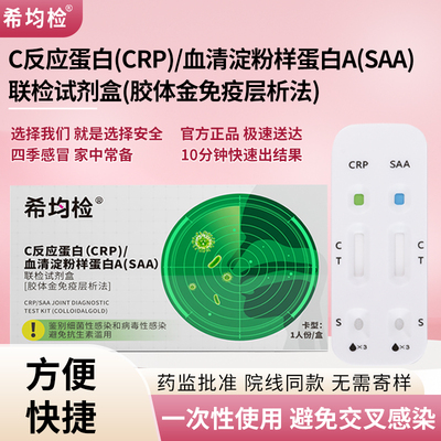 CRP/SAA联检试剂感冒流感检测盒