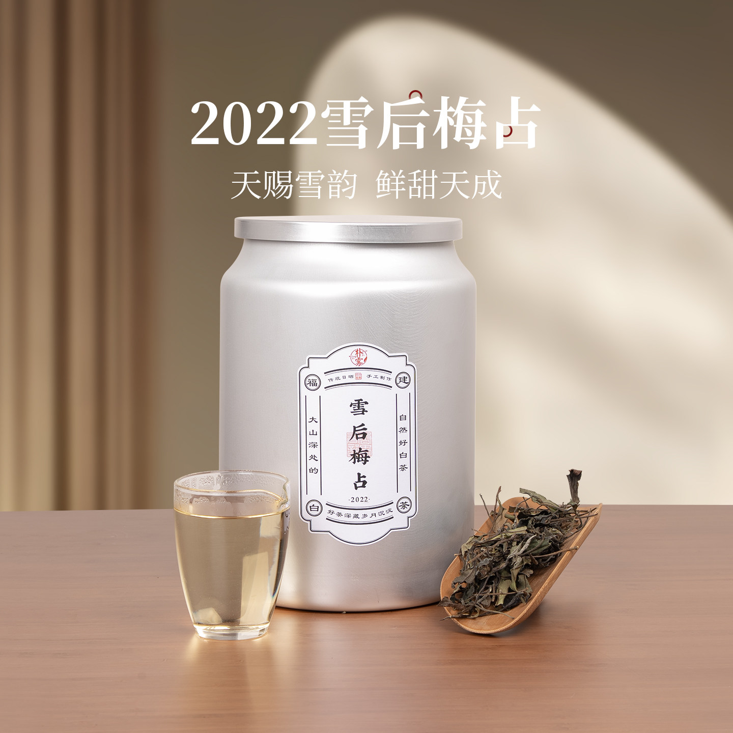 2022年雪后梅占老寿眉一体式铝罐