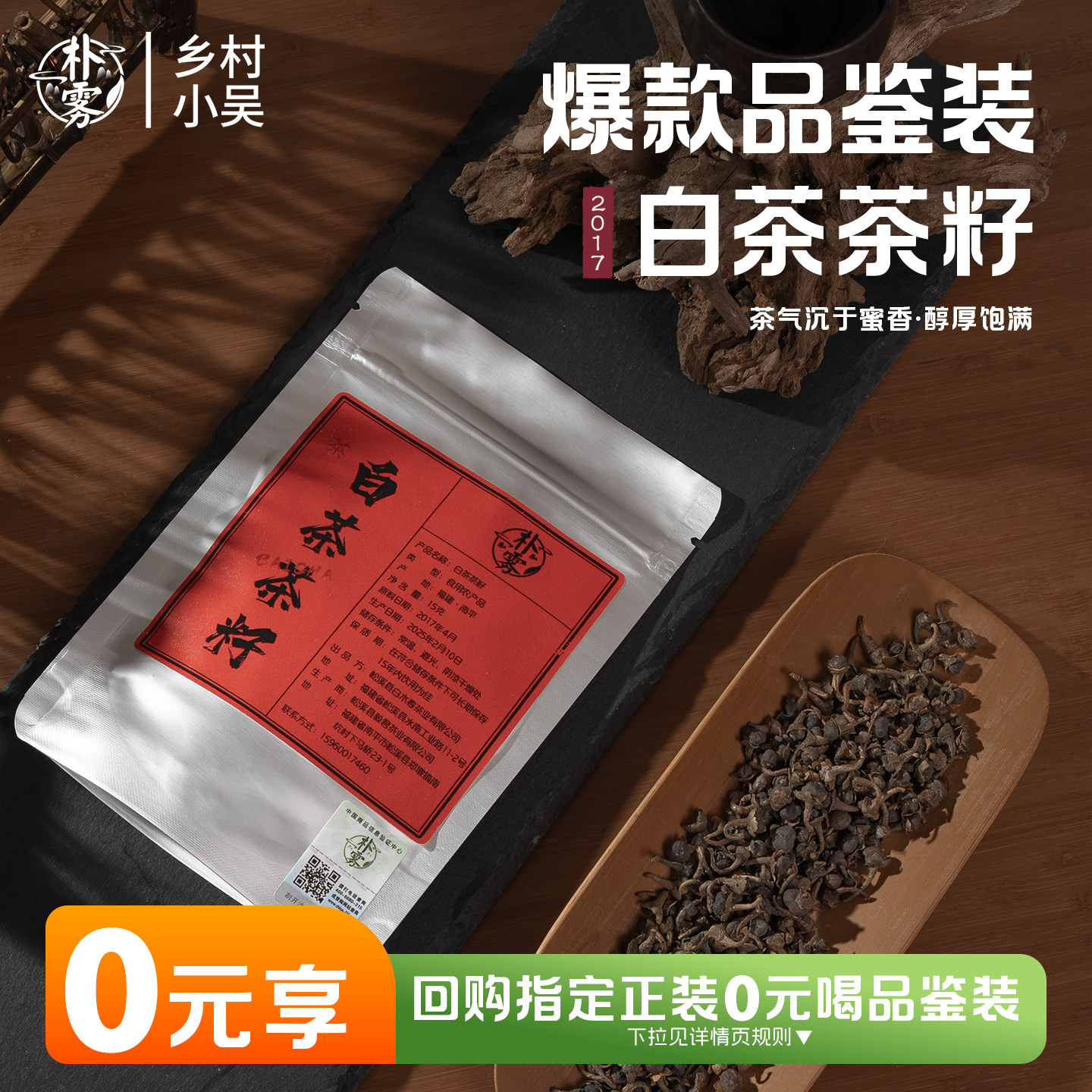 【乡村小吴推荐】U先朴雾2017荒野高山白茶茶籽品鉴装15g甜润不涩,茶,特色产区白茶,淘宝优惠券,粉丝福利购,淘宝优惠卷