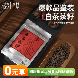 【关注店铺在减5元】乡村小吴朴雾2017荒野高山白茶茶籽品鉴装15g