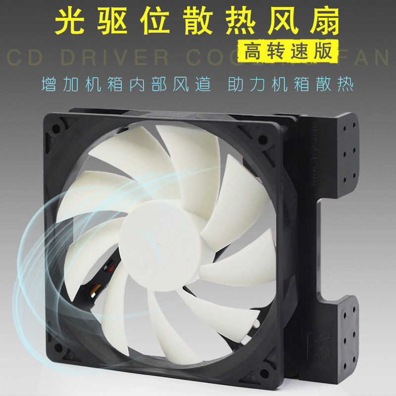 机箱光驱位风扇 电脑主机内置散热器 带支架 12CM大风量散热器