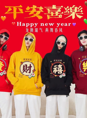 国潮恭喜发财加绒男女连帽衫情侣装闺蜜装班服表演服新年卫衣定制