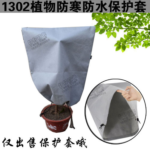 1302植d物防寒防水保护套保暖罩无纺布防护罩抗风树木植物