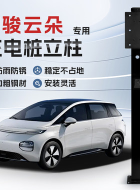 【镀锌】宝骏云朵专用充电桩立柱支架保护箱新能源汽车户外固定杆