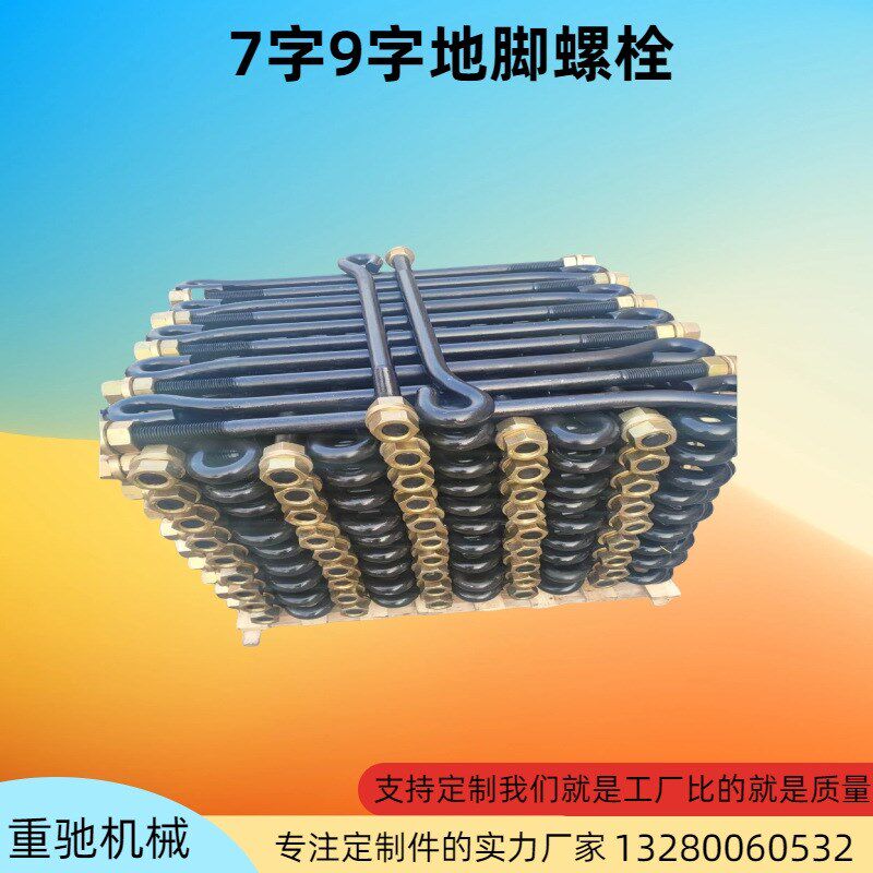 7字9字伞把型地脚螺丝高强度路灯焊板J型L型U型棘V爪型预埋件螺栓
