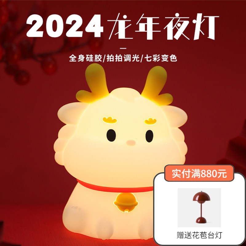 居尚灯饰新年2024小龙灯 硅胶拍拍睡眠小夜灯生日礼物送男女朋友图片
