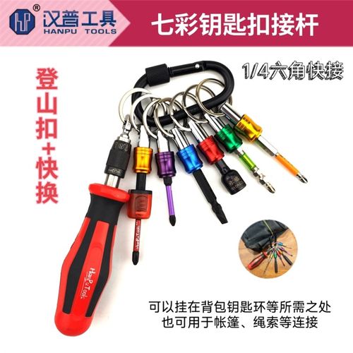 汉普七彩钥匙扣快换接杆1/4六角柄批头快换套筒转换杆组套十字61