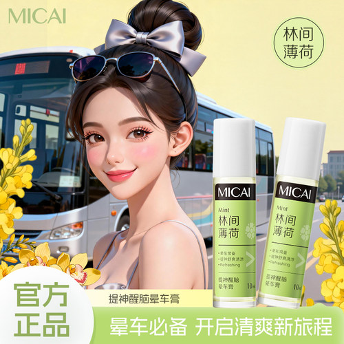 清凉舒缓缓解晕车不适