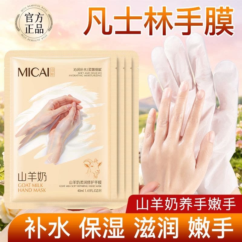 汨彩山羊奶护手膜补水保湿滋润嫩乳液/面霜