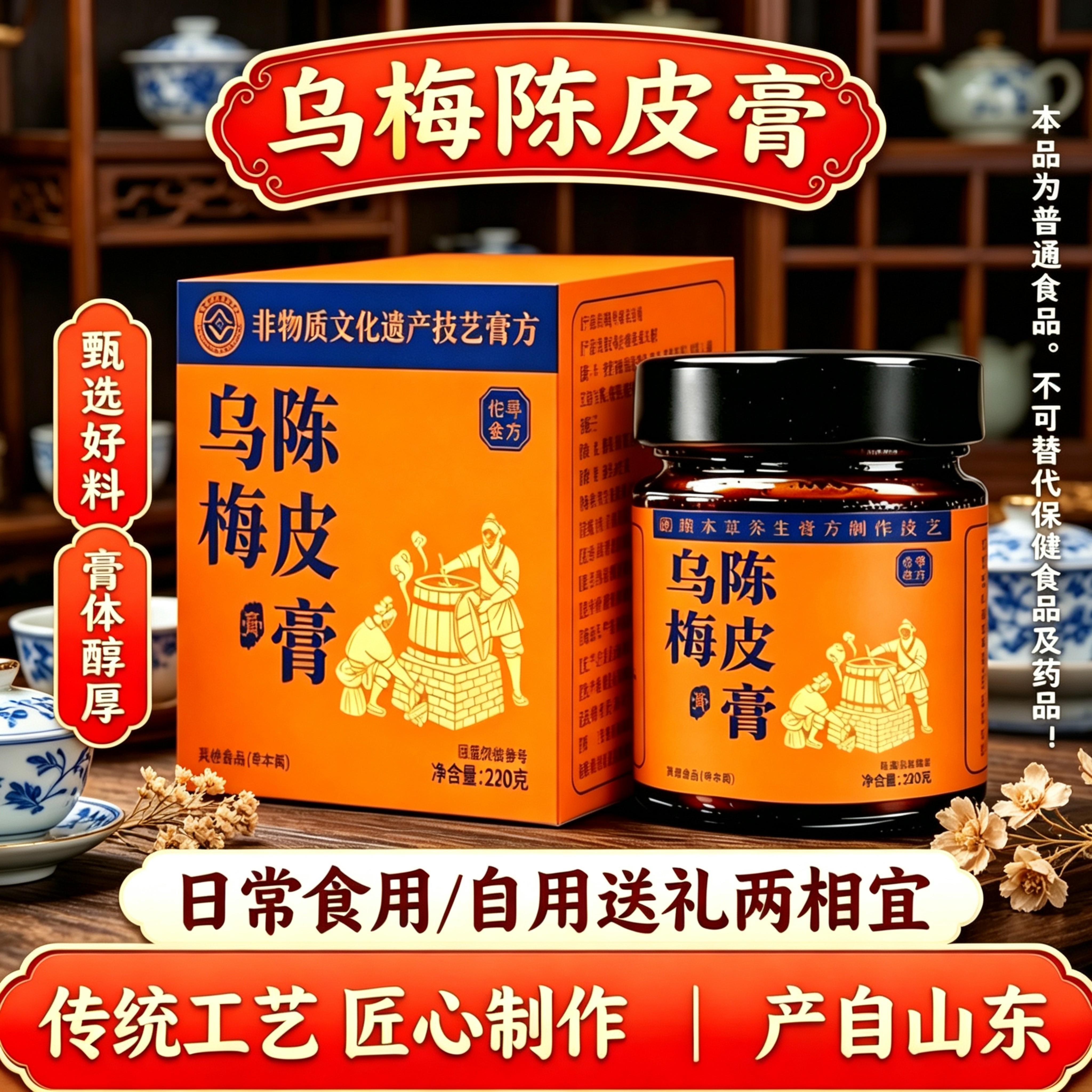 山东产乌梅陈皮膏220g非遗技艺匠心熬制草本膏自食送礼直播同款