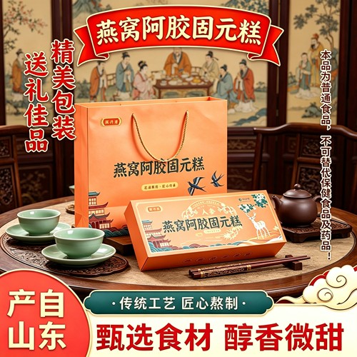 东阿产燕窝阿胶固元糕200g盒装甄选食材醇香微甜男女食用过节送礼