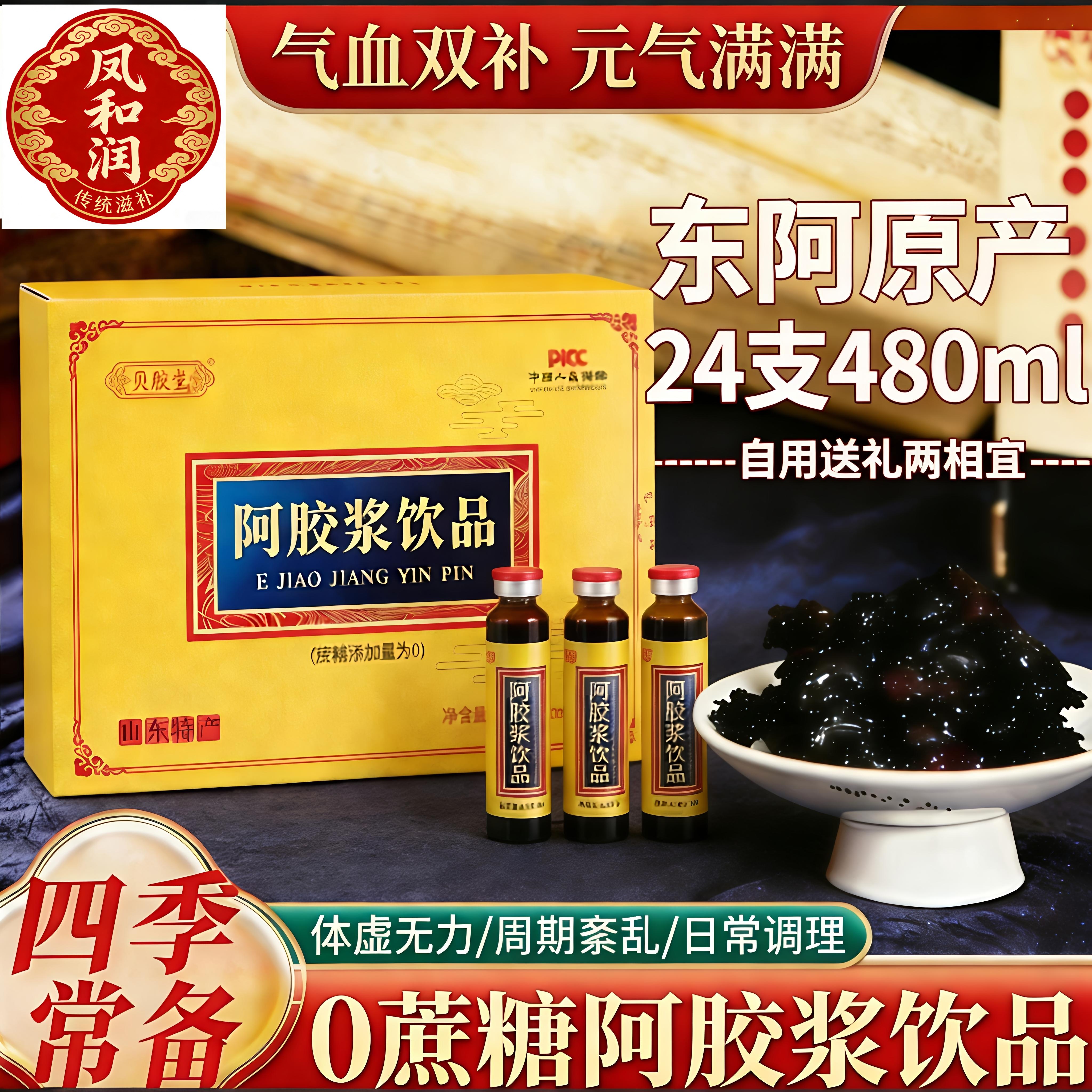山东特产阿胶浆饮品口服液24支480ml送礼袋女性滋补气血双补养生