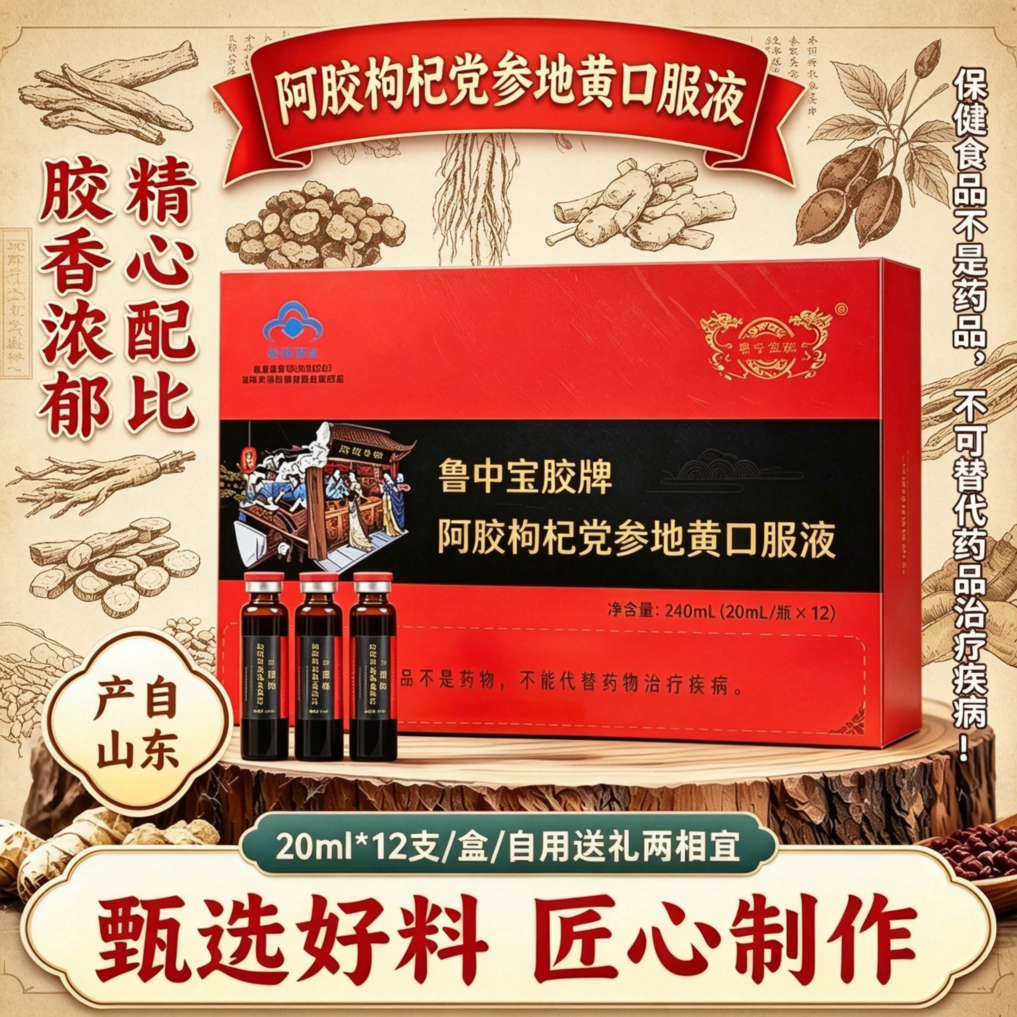 山东产蓝帽认证阿胶枸杞党参地黄口服液盒装甄选食材男女食用送礼