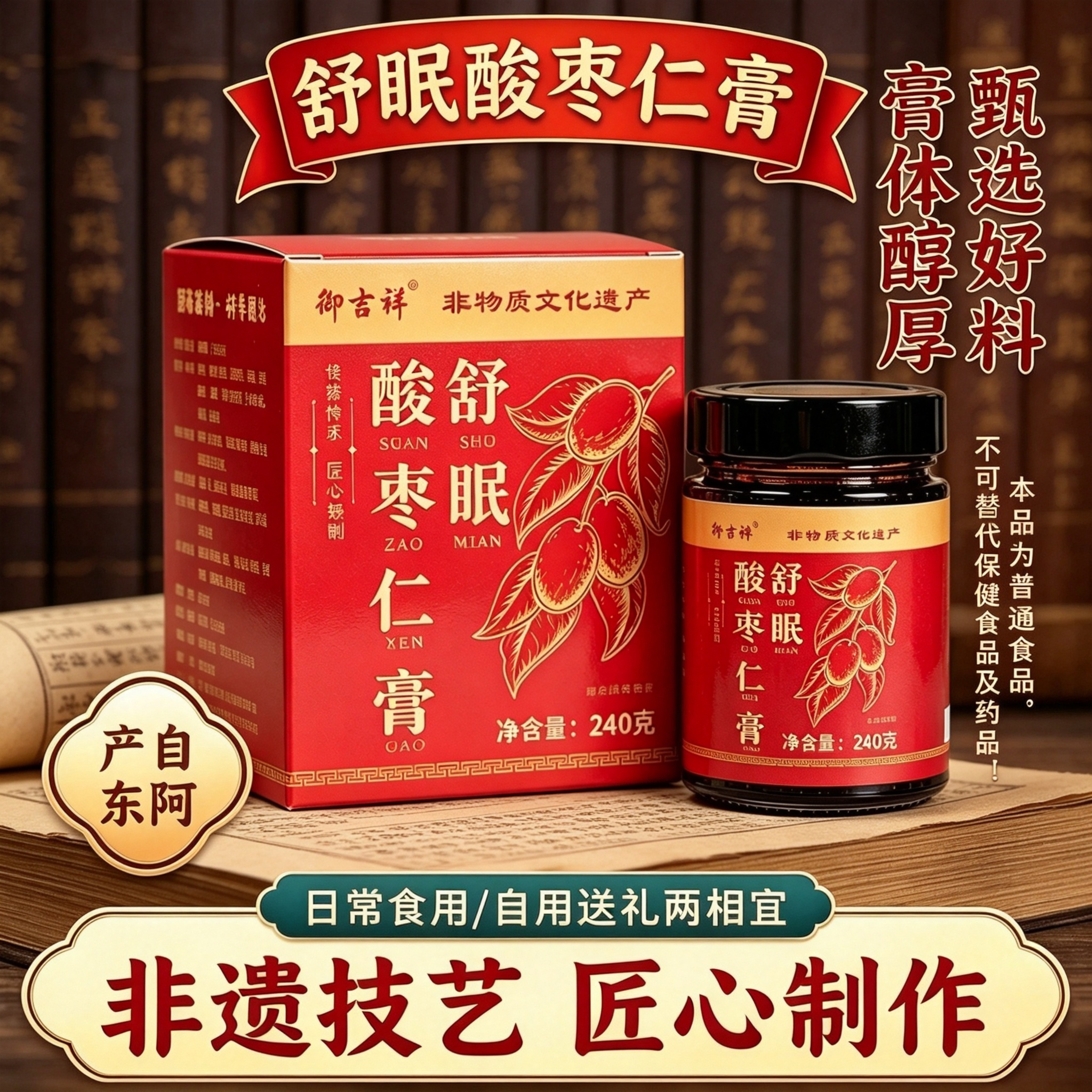 山东东阿产舒眠酸枣仁膏240g非遗技艺古法蒸制男女食用草本膏送礼