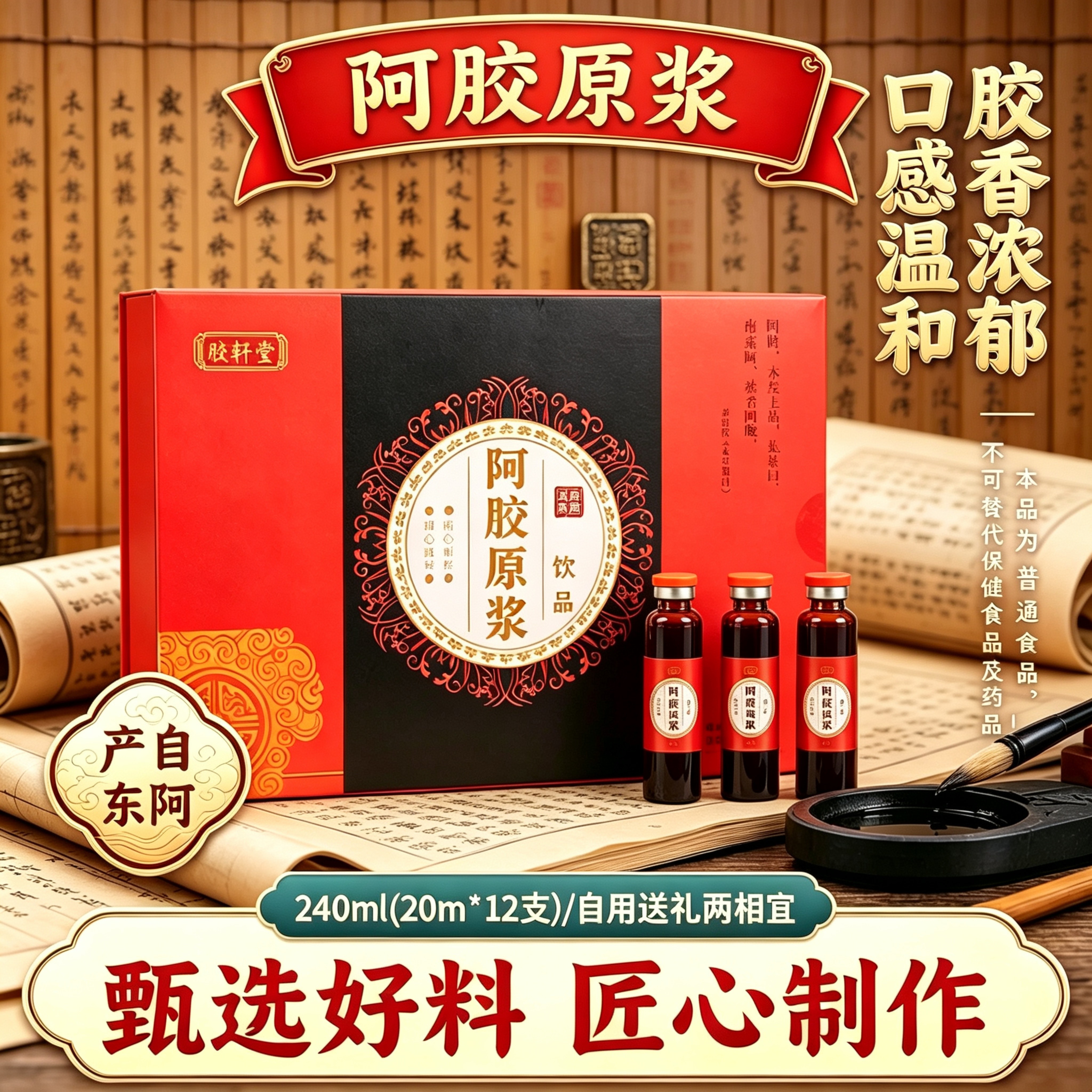 阿胶原浆盒装甄选食材匠心熬制胶香浓郁男女即饮送礼佳品东阿特产