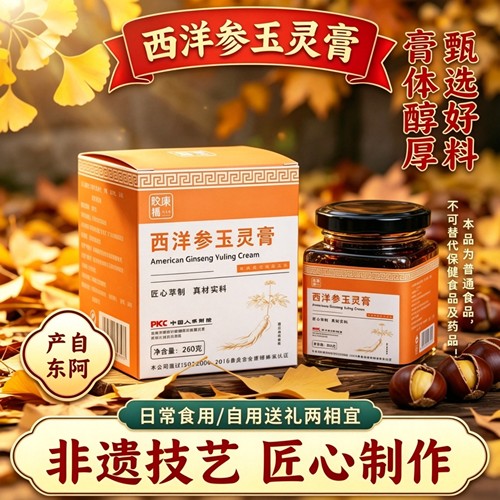 山东东阿产西洋参玉灵膏260g非遗技艺古法蒸制男女食用草本膏送礼