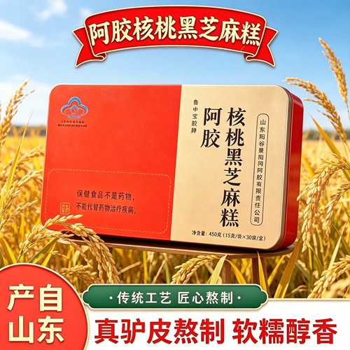 山东产蓝帽阿胶核桃黑芝麻糕450g铁盒装固元糕送长辈领导父母礼品