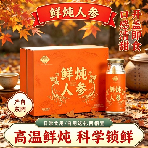 东阿产鲜炖人参600g礼盒装高温鲜炖口感清甜男女开盖即食送妈妈礼